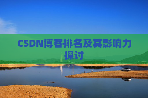 CSDN博客排名及其影响力探讨